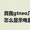 真我gtneo几分钟充满电 真我gtneo3 150w怎么显示电量 