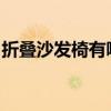 折叠沙发椅有哪些类型？折叠沙发椅推荐类型