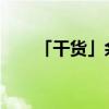 「干货」余额宝赎回转入是什么意思