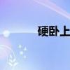 硬卧上铺 硬卧上中下铺哪个好