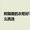 树脂做的衣柜好不好 什么是树脂家具 树脂衣柜好不好 要怎么挑选 