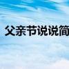 父亲节说说简短 适合父亲节发朋友圈的句子