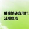 卧室地砖宜用什么颜色 卧室最流行地砖颜色是什么 需要关注哪些点 
