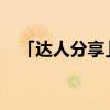 「达人分享」栗子如何储存放的时间更长