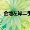 金地左岸二手房均价 金地左岸户型怎么样 