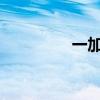 一加王牌活力版参数配置