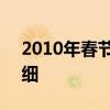 2010年春节放假安排 2010年法定节假日明细