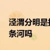 泾渭分明是指同一条河流吗 渭河和渭水是一条河吗