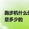 跑步机什么价位的好 跑步机什么牌子好 价格是多少的 