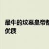 最牛的坟墓皇帝都不敢动 我国的最牛坟地，修铁路都得绕道优质