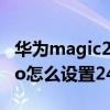华为magic2时间调整24小时 荣耀magic4Pro怎么设置24小时制 