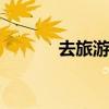 去旅游多少钱 自由行价格一览