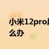 小米12pro屏幕发黄 小米12Pro屏幕发黄怎么办 