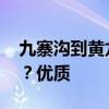 九寨沟到黄龙怎么坐车 九寨沟、黄龙怎么去？优质