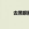 去黑眼圈精油 消除黑眼圈的精油
