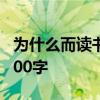 为什么而读书小练笔 我为什么而读书小练笔200字