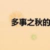 多事之秋的意思 为什么说是“多事之秋