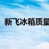 新飞冰箱质量怎么样？新飞冰箱价格怎么样