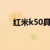 红米k50具体配置 红米k50x参数配置 