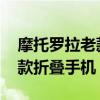 摩托罗拉老款手机型号大全 盘点摩托罗拉老款折叠手机