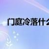 门庭冷落什么意思 门庭冷落的意思是什么