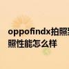 oppofindx拍照到底怎么样 oppofindx5pro天玑版手机拍照性能怎么样 