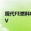 现代FE燃料电池概念车预览明年的氢动力SUV 现代FE燃料电池概念车预览明年的氢动力SUV