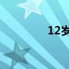 12岁的小学生打扮成20岁