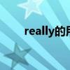 really的用法 really可以放在句尾吗