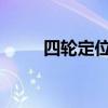 四轮定位应该多久做一次，多少钱
