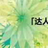 「达人分享」阿奴是谁扮演的
