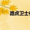 路虎卫士有四个附件包从城市到远征