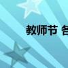 教师节 各地上演灯光秀庆祝教师节