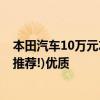 本田汽车10万元左右(五款10万左右口碑非常好的本田轿车推荐!)优质