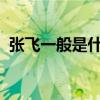 张飞一般是什么脸 京剧张飞一般是什么脸？