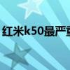 红米k50最严重缺点 红米k50x有什么优缺点 