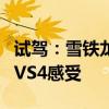 试驾：雪铁龙新款C3-XR体验和江淮新能源iEVS4感受