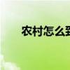 农村怎么致富 农民在家怎样才能致富