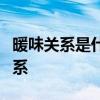 暖味关系是什么意思？男女之间有三种暧昧关系