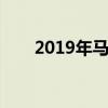 2019年马自达CX-3 所有合适的东西