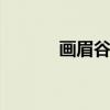 画眉谷图片 河南平顶山画眉谷