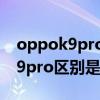 oppok9pro和vivos10 oppok10和oppok9pro区别是什么 