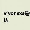 vivonexs是什么马达 vivoXNote采用什么马达 