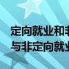 定向就业和非定向就业有什么区别  定向就业与非定向就业