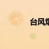 台风烟花会登陆山东吗2021