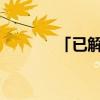 「已解决」什么是纸黄金点差