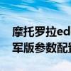 摩托罗拉edge20价格 摩托罗拉edgeX30冠军版参数配置 