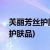 芙丽芳丝护肤品怎么样(德妃属于什么档次的护肤品)