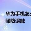华为手机怎么关闭早安播报 华为手机怎么关闭防误触 
