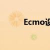 Ecmo设备价格(ecmo设置多少)